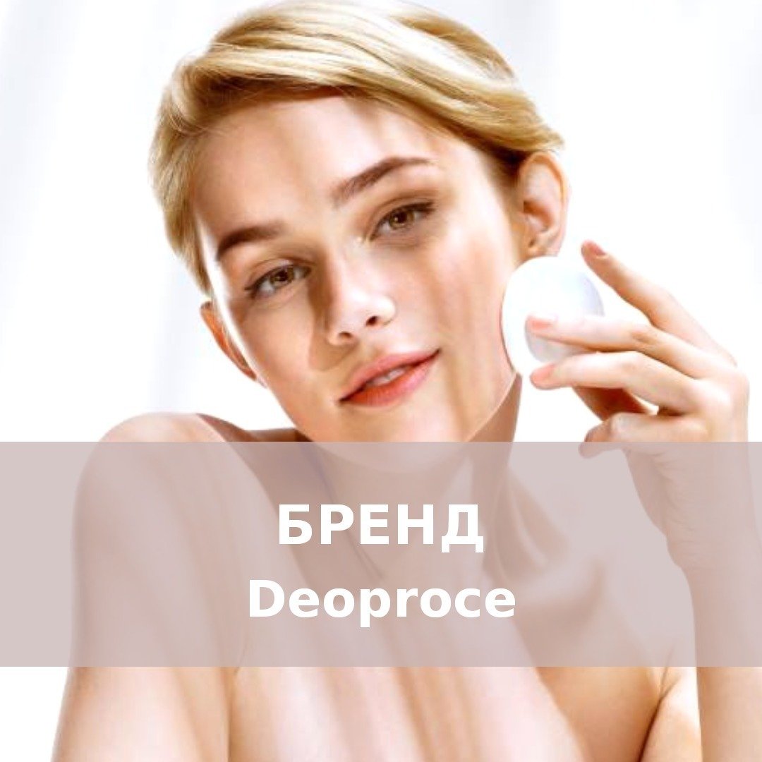 Бренд Deoproce Бренд Deoproce