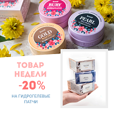Скидка 20% на гидрогелевые патчи c 24.05 по 30.05 Скидка 20% на гидрогелевые патчи c 24.05 по 30.05