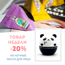 Скидка 20% на ночные маски для лица c 03.05 по 09.05 Скидка 20% на ночные маски для лица c 03.05 по 09.05