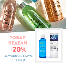 Скидка 20% на Тоники и Мисты для лица c 22.03 до 28.03 Скидка 20% на Тоники и Мисты для лица c 22.03 до 28.03