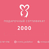 Подарочный сертификат 2000 Картинка №1