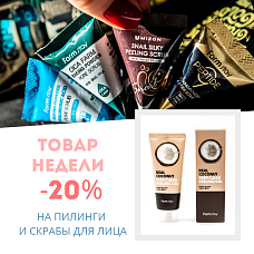 Скидка 20% на пилинги и скрабы c 26.04 по 02.05 Скидка 20% на пилинги и скрабы c 26.04 по 02.05