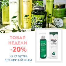 Скидка 20% на уход для жирной кожи для любого возраста с 31.05 по 6.06 Скидка 20% на уход для жирной кожи для любого возраста с 31.05 по 6.06
