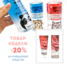 Скидка 20% на Очищающие средства для кожи лица c 15.03 до 21.03 Скидка 20% на Очищающие средства для кожи лица c 15.03 до 21.03
