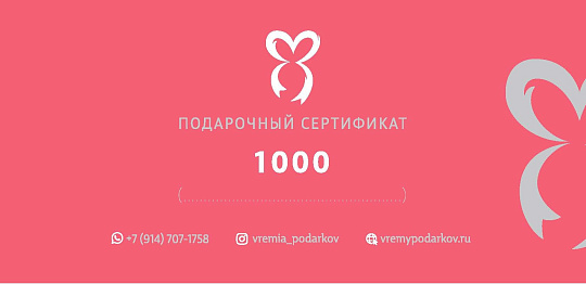 Подарочный сертификат 1000 Картинка №20