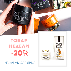 Скидка 20% на кремы для лица c 05.04 до 11.04 Скидка 20% на кремы для лица c 05.04 до 11.04