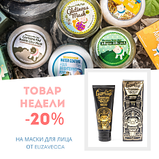 Скидка 20% на все маски бренда ELIZAVECCA с 23 по 29 августа