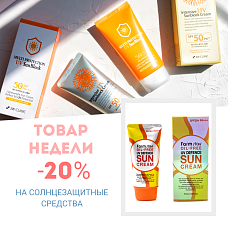 Скидка 20% на солнцезащитные средства c 19.04 по 25.04 Скидка 20% на солнцезащитные средства c 19.04 по 25.04