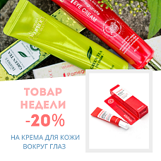 Скидка 20% на крема для кожи вокруг глаз c 17.05 по 23.05 Скидка 20% на крема для кожи вокруг глаз c 17.05 по 23.05