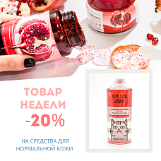 Скидка 20% на уход для нормальной кожи для любого возраста с 14.06 по 20.06 Скидка 20% на уход для нормальной кожи для любого возраста с 14.06 по 20.06