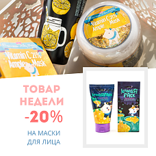Скидка 20% на маски для лица c 10.05 по 16.05 Скидка 20% на маски для лица c 10.05 по 16.05
