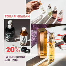 Скидка 20% на сыворотки для лица c 12.04 до 18.04 Скидка 20% на сыворотки для лица c 12.04 до 18.04